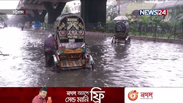 চট্টগ্রামে হালিশহর ,আগ্রাবাদসহ বেশিরভাগ এলাকা পানিতে তলিয়ে যাওয়ায় চরম দুর্ভোগে নগরবাসী 6Jun.21