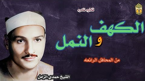 الكهف والنمل الشيخ حمدي الزامل من التلاوات النادره #تلاوه_نادره #الشيخ_حمدي_الزامل