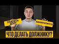 Что делать если нечем платить кредиты и микрозаймы! Банкротство или оплата.