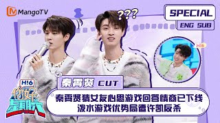 ENG SUB #秦霄贤 CUT  秦霄贤猜女友心思游戏回答情商已下线 泼水游戏优势局遭许凯反杀 Qin Xiaoxian  你好星期六  Hello SaturdayMangoTV