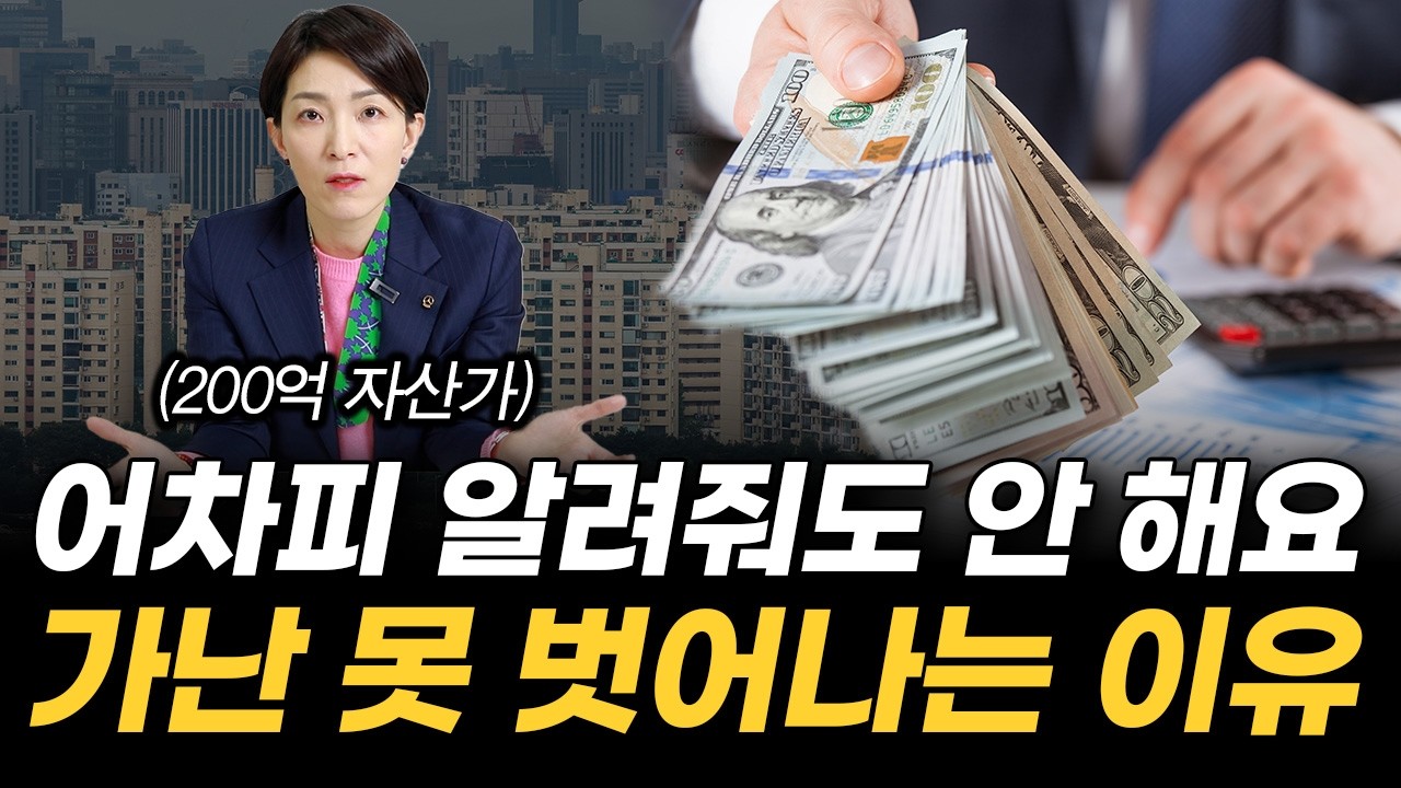 '대놓고 알려줘도 가난을 못 벗어나는 진짜 이유' 무일푼에서 200억 자산 만든 가장 현실적인 방법 (윤미애 이사)