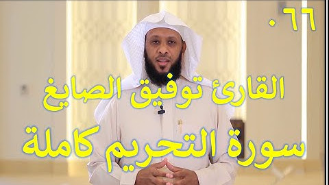 066  سورة التحريم - سورة 66 - عدد آياتها 12 مع تتبع الآيات بصوت الشيخ توفيق الصايغ