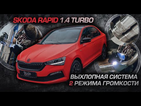 Skoda Rapid 1.4 Turbo. Построили выхлопную систему / Выхлопная система для шкода рапид с 2 режимами