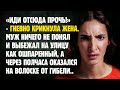 Жена выгнала мужа, а уже через полчаса его жизнь висела на волоске | удивительная история из жизни