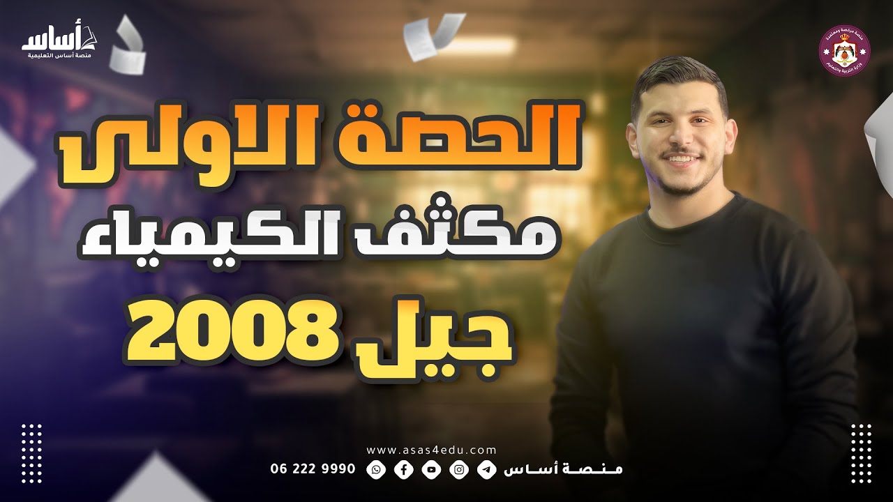 الحصة الاولى من مكثف الكيمياء المجاني لجيل 2008  II الأستاذ أقصى أبو زيد