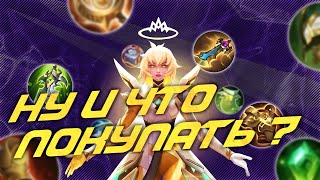 КАК ПРАВИЛЬНО СОБИРАТЬ ПРЕДМЕТЫ В MOBILE LEGENDS BANG BANG???