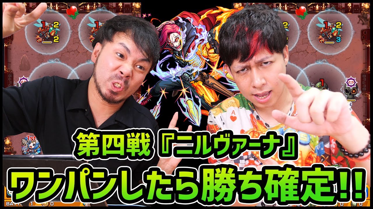 モンスト ワンパンは勝利確定 ぎこvs下ひげのニルヴァーナ戦が熱い Youtube