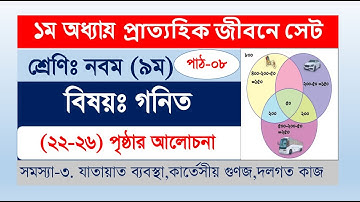 ৯ম শ্রেণি গণিত | প্রাত্যহিক জীবনে সেট,পর্ব-৮ | class 9 math page 22-26 | class 9 math solution 2024