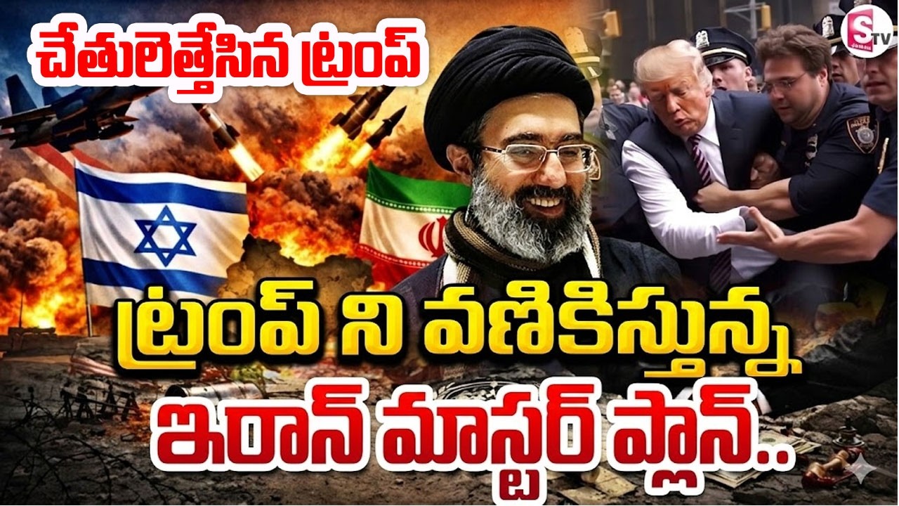 ట్రంప్ ని వణికిస్తున్న ఇరాన్.. తలపట్టుకున్న ట్రంప్ | Iran Israel War | Trump | Khamenei