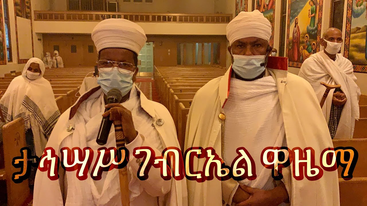 ታኅሣሥ ገብርኤል ዋዜማ || Tahisas Gebriel Waziema 2020