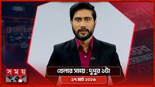 খেলার সময় | দুপুর ১টা | ১৭ মার্চ ২০২৬ | Somoy TV Sports Bulletin 1pm | Latest Sports News screenshot 5