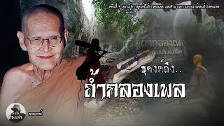 ลี้ลับถ้ำกลองเพล หลวงปู่ขาวธุดงค์ถึงถ้ำกลองเพล ตอนที่ 9(จบ) | หลวงปู่ขาว อนาลโย