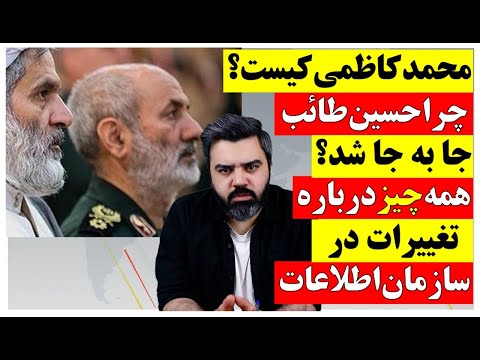 محمد کاظمی رئیس جدید سازمان اطلاعات کیست چرا طائب جا به جا شد همه چیزدرباره تغییرات اخیر 
