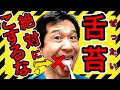 【絶対に舌苔はこするな‼︎①】6つの舌苔の原因 を歯科医が徹底解説！！仕事中◯◯しない人は要注意‼︎