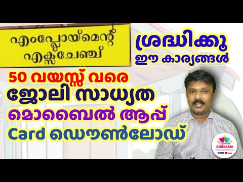 How to get job through Employment Exchange - എംപ്ലോയ്മെന്റ് എക്സ്ചേഞ്ച് ലൂടെ ജോലി നേടാം