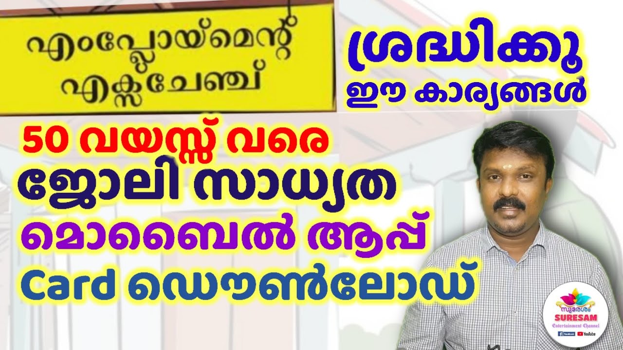 How to get job through Employment Exchange - എംപ്ലോയ്മെന്റ് എക്സ്ചേഞ്ച് ലൂടെ ജോലി നേടാം