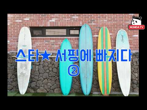 [영상] 가희·윤진서·이기우·타블로 가족까지…서핑에 빠진 ★②
