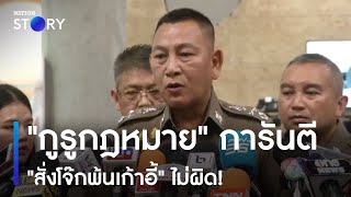 "กูรูกฎหมาย" การันตี "สั่งโจ๊กพ้นเก้าอี้" ไม่ผิด! | ข่าวข้นคนข่าว | NationTV22