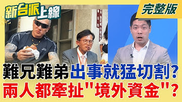 館長舔共讓"健身房慘虧上億"? 員工毀滅爆料導火線? 巧合? 黃國昌狗仔.館長健身房都扯上"境外資金"? 小草喊相挺"昌會給面子"?│李正皓 主持│【新台派上線 完整版】20251117│三立新聞台