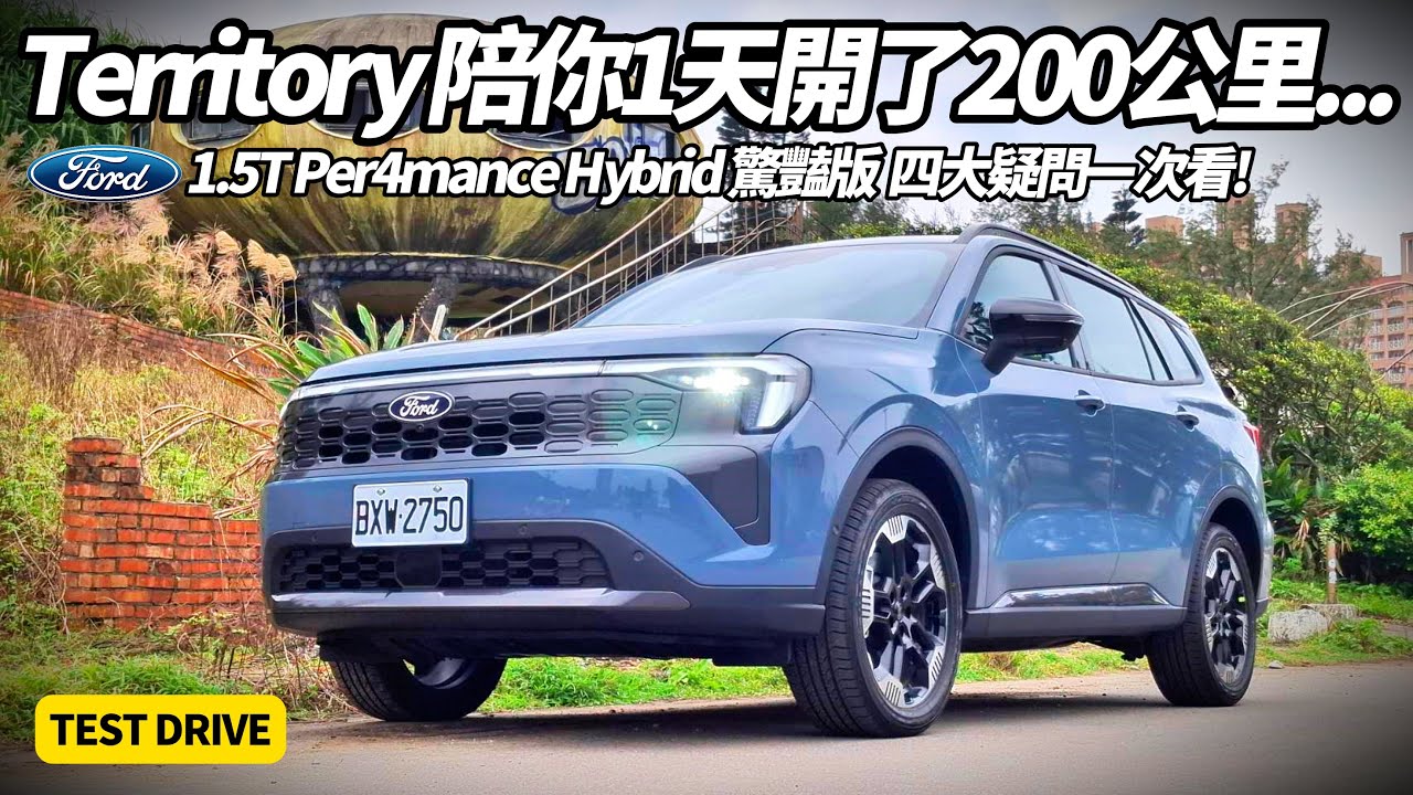 Ford 福特 Territory 1.5T Per4mance Hybrid 驚豔版 開200公里實測｜真相曝光 四電驅非四驅 油電休旅四大疑問一次揭開【#朱朱哥來聊車】@中天車享家CtiCar