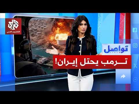 ظل ترمب يحتل إيران على الخريطة.. ما القصة؟ | تواصل