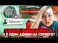 1300 ОНЛАЙНА И Я ОДИН АДМИН НА СЕРВЕРЕ! ОТВЕЧАЕМ НА ЖАЛОБЫ ИГРОКОВ И ПОМОГАЕМ СЕРВЕРУ НА БЛЕК РАША 🖤