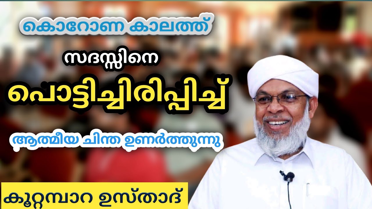 koottampara usthad islamic speech | ചിരിപ്പിച്ചു ചിന്തിപ്പിക്കുന്നു ഉസ്താദ് | abdurahman darimi |
