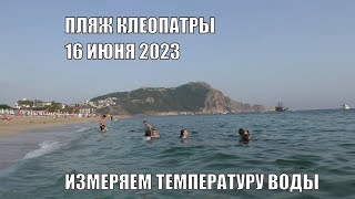 ИЗМЕРЯЮ ТЕМПЕРАТУРУ ВОДЫ В МОРЕ АЛАНЬЯ 16 ИЮНЯ 2023