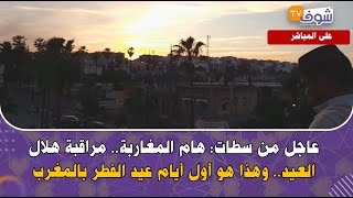 عاجل من سطات: هام المغاربة.. مراقبة هلال العيد.. وهذا هو أول أيام عيد الفطر بالمغرب