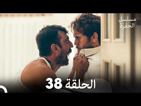 مسلسل الحفرة الحلقة 38