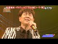 ★・25139, (🧑松尾雄史🧑パクジュニョン🧑大江裕) 【トーク・歌】4終【順に&rArr;シクラメンのかほり・ふれあい・うそ・全員で&rArr;上を向いて歩こう】 【🤠下の説明欄より頭出しが出来ます】