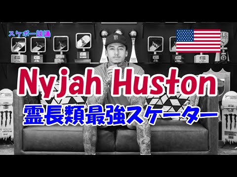 スケボー談議 Nyjah Huston ナイジャヒューストン 霊長類最強 プロスケーター紹介【解説】東京オリンピック スケートボード ストリート アメリカ代表 NIKE SB