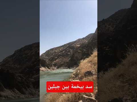 مدخل سد بيخمة بين جبلين علي الزاب الكبير كردستان العراق اكسبلور كردستان الزاب الكبير
