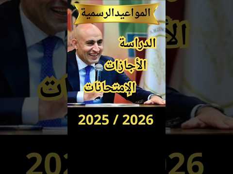 المواعيد الرسمية للدراسة 2025 2026 جدول الامتحانات والإجازات في مصر