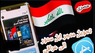 اضافة العراق الى متجر App Store  شرح تحويل حسابك من اي دوله والى العراق screenshot 1