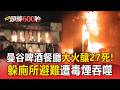 泰國曼谷啤酒餐廳「深夜大火釀27死」！躲廁所避難遭毒煙吞噬【頭條600秒】