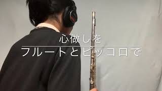 フルート＆ピッコロで｢心做し｣    flute＆piccolo/kokoronasi