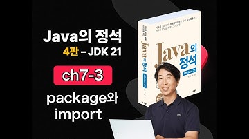 [Java의 정석 4판 2025] ch7-3 package와 import