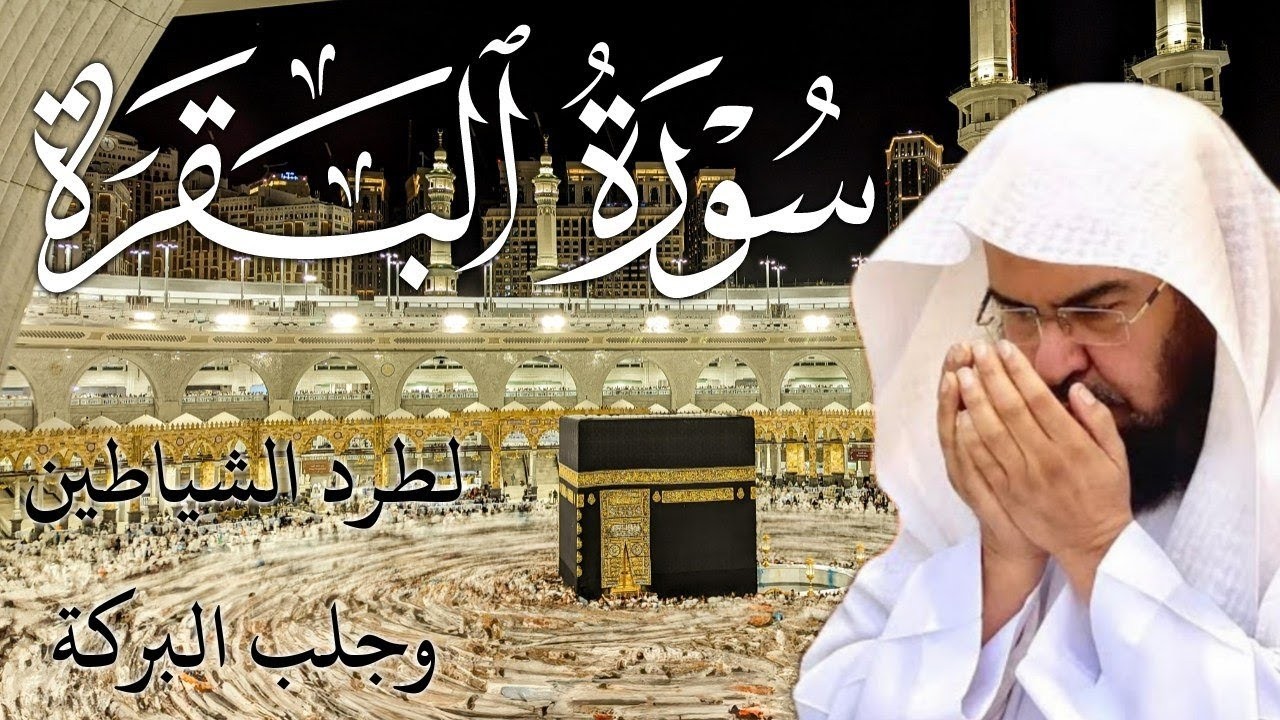 Surah Al Baqarah Full سورة البقره HEART TOUCHING RECITATION E21  Abdul Rahman Al Sudais