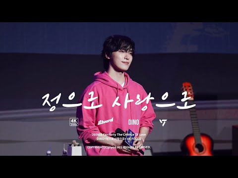 260816 정으로 사랑으로 디노 DINO For JEONG And LOVE in Fanparty 4k focus