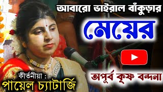 আবর ভইরল বকডর মযর অপরব বনদন 8509007947 Payel Chatterjee Kirtan পযল চযটরজ