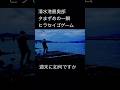 【清水港の釣り】夕まずめのシーバスフィッシング!