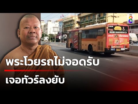 พระโวยรถไม่จอดรับ เจอทัวร์ลงยับ 