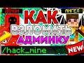 ХЕЛЛОУИНСКИЙ СПОСОБ КАК ПОЛУЧИТЬ БЕСПЛАТНО АДМИНКУ В МАЙНКРАФТЕ