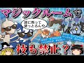 持ち物を禁止するマジックルームで技も禁止するトリプルバトル【ポケモンORAS】【ゆっくり実況】