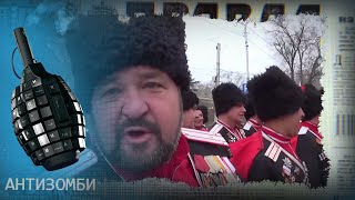 Кто крышует казаков в России - Антизомби на ICTV