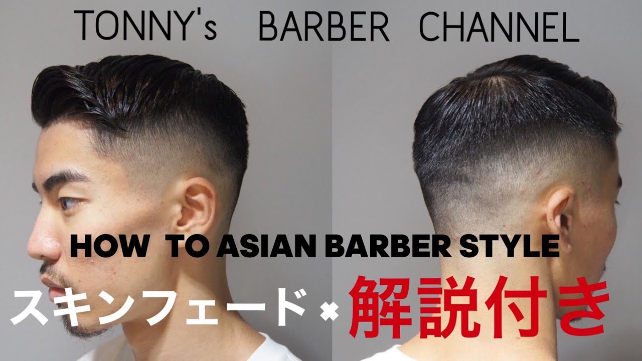 【スキンフェード・バーバースタイル】ぼかし方見せます！プロの美容師が解説付きでスキンフェードを切ってみた。#skinfade#pompadour#barber#tutorial#haircut