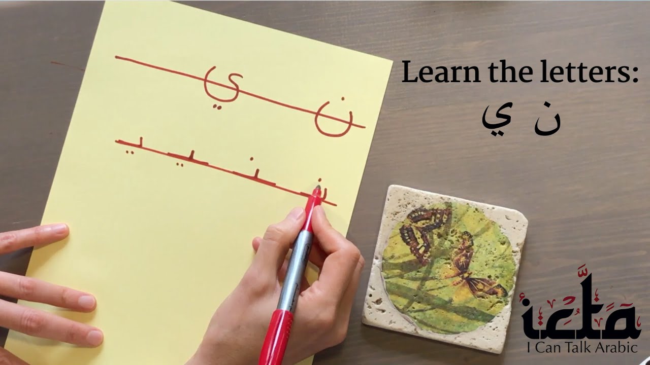 Quick Ways to Learn Arabic (ن ، ي) - YouTube