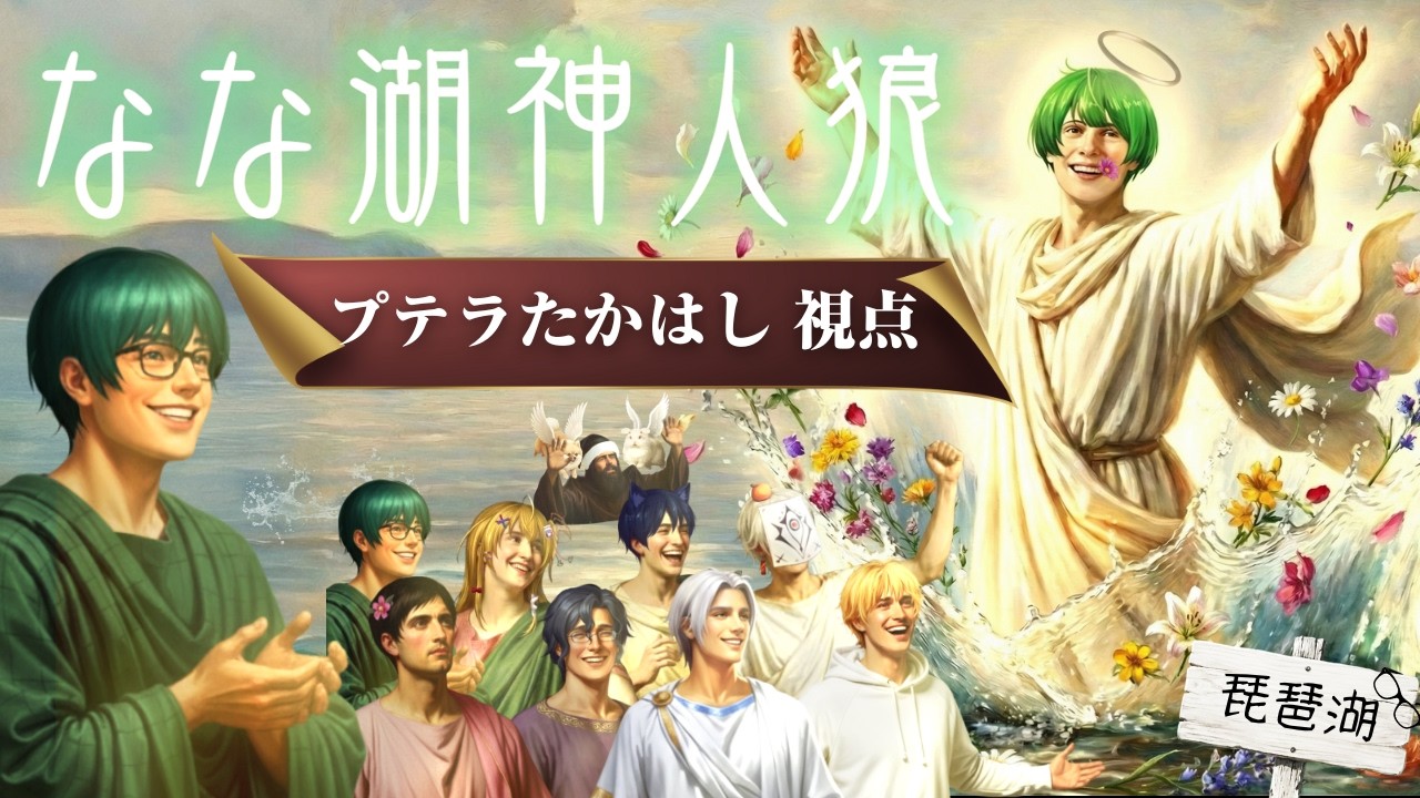 2/15【神人狼】プテラたかはし視点、神：なな湖
