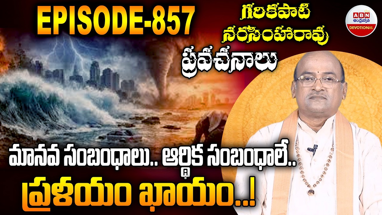 Garikapati Narasimha Rao : మానవ సంబంధాలు.. ఆర్థిక సంబంధాలే.. ప్రళయం కాయం..! |ABN